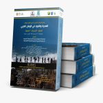 اصدارات د خليل الخطيب واخرون 2.pdf (2)